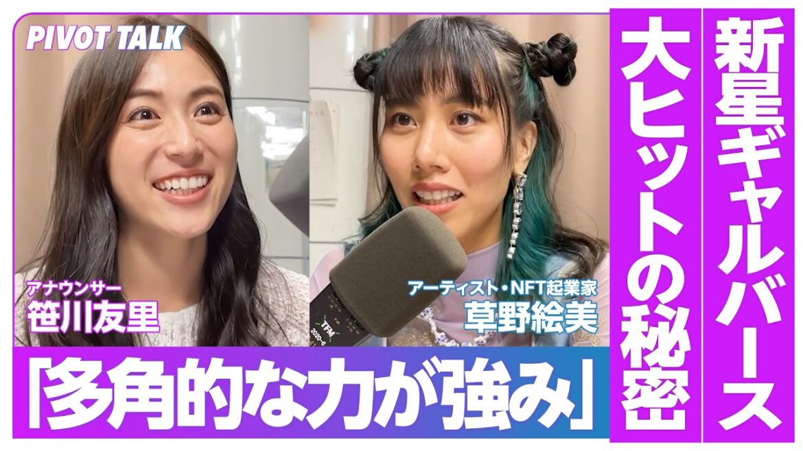 【草野絵美】NFT新星ギャルバース大ヒットの秘密/アメリカで感じた自分達の強み/8888体はこれからどうなる?【Web3 のフロントランナーに聞く】