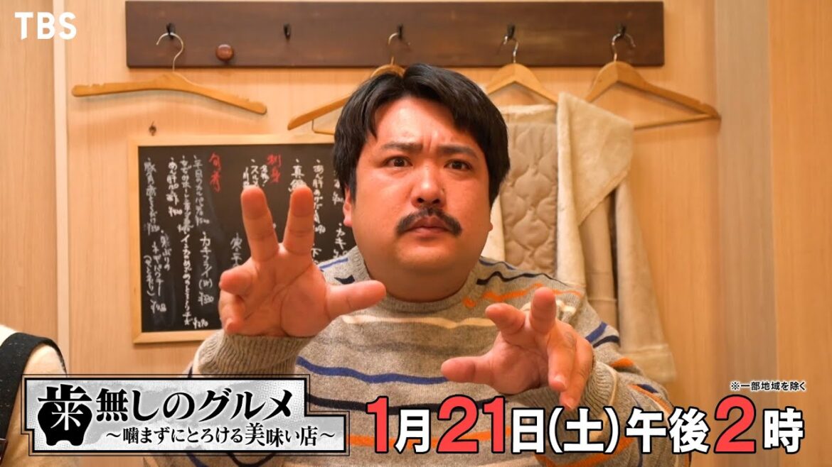 空気階段・鈴木もぐら主演!歯がいらないほどやわらか美味しいグルメ情報満載!! 1/21(土)『歯無しのグルメ』【TBS】