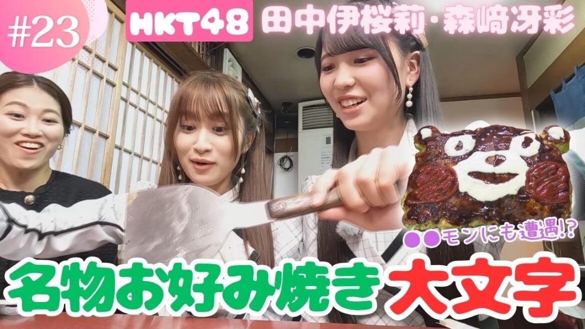 【HKT48】熊本ならでは!お好み焼きの名店で「くまモン」を作る!?【チーム熊本】
