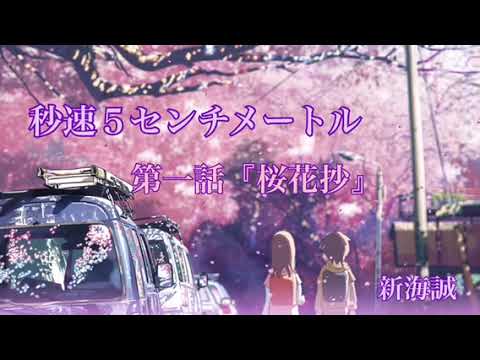 【朗読 ①】秒速5センチメートル 第一話 桜花抄