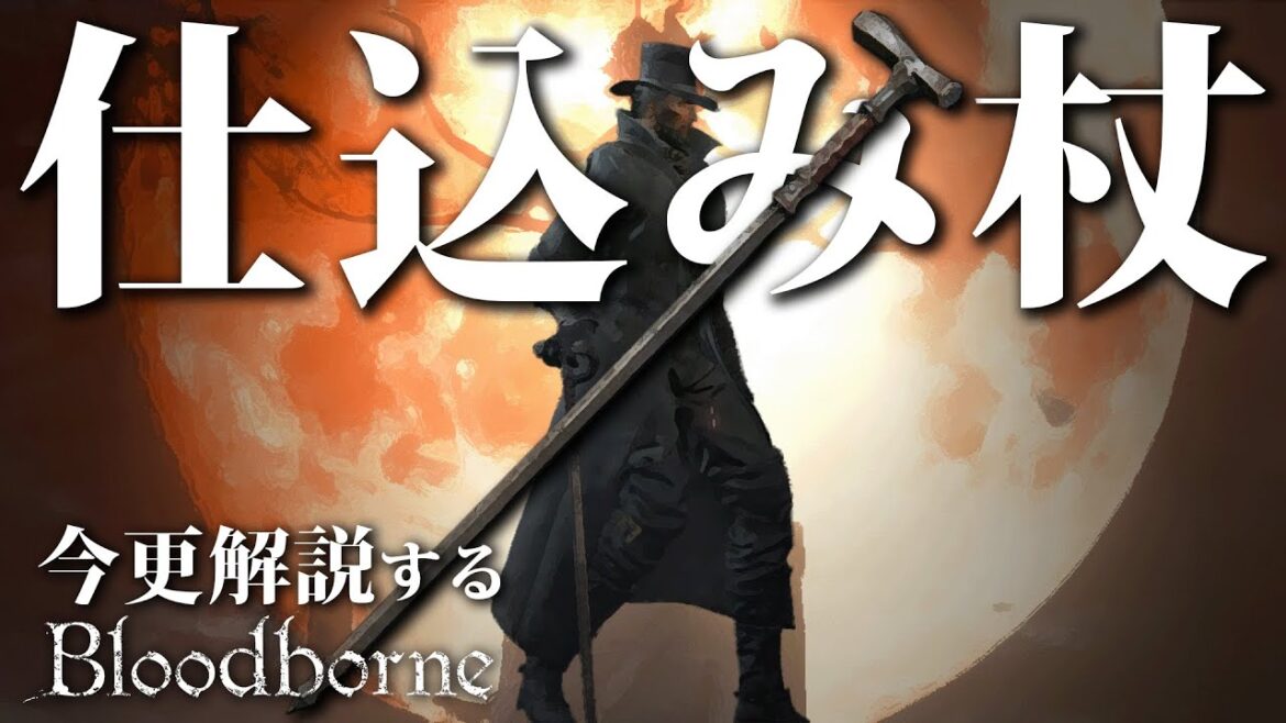 全ボス撃破するなら『仕込み杖』で超火力の内臓攻撃で心の臓を穿て!!|今更解説するブラッドボーン