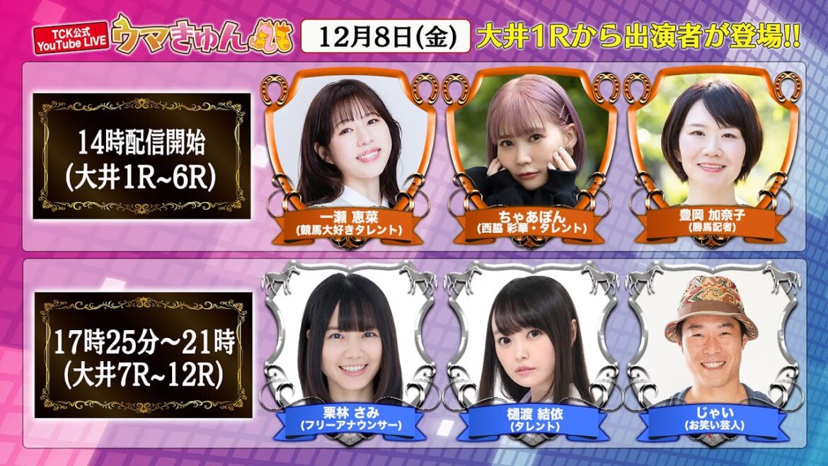 TCK公式LIVE「ウマきゅん」 2023/12/8 ※14時配信開始・出演者登場