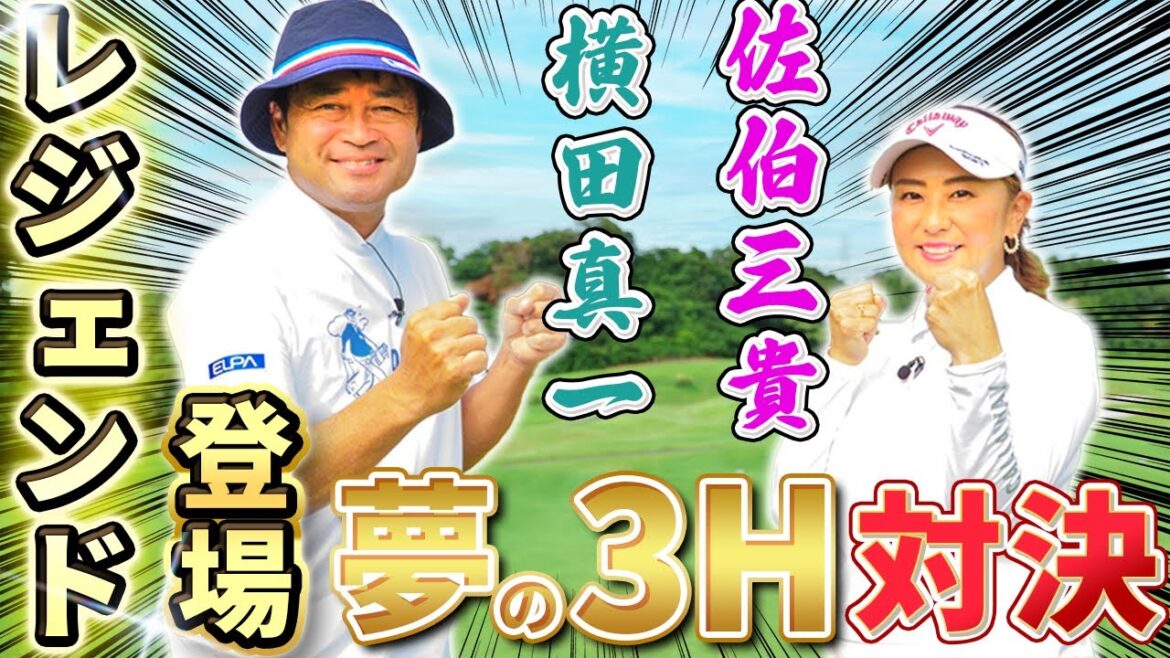 【プロの技必見!】まさかのレジェンドとラウンド対決 佐伯三貴 vs 横田真一
