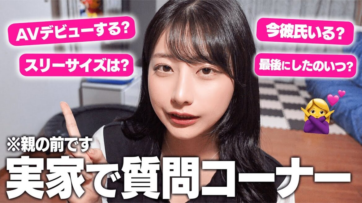 実家で質問コーナーしたら、過激すぎてママに怒られた