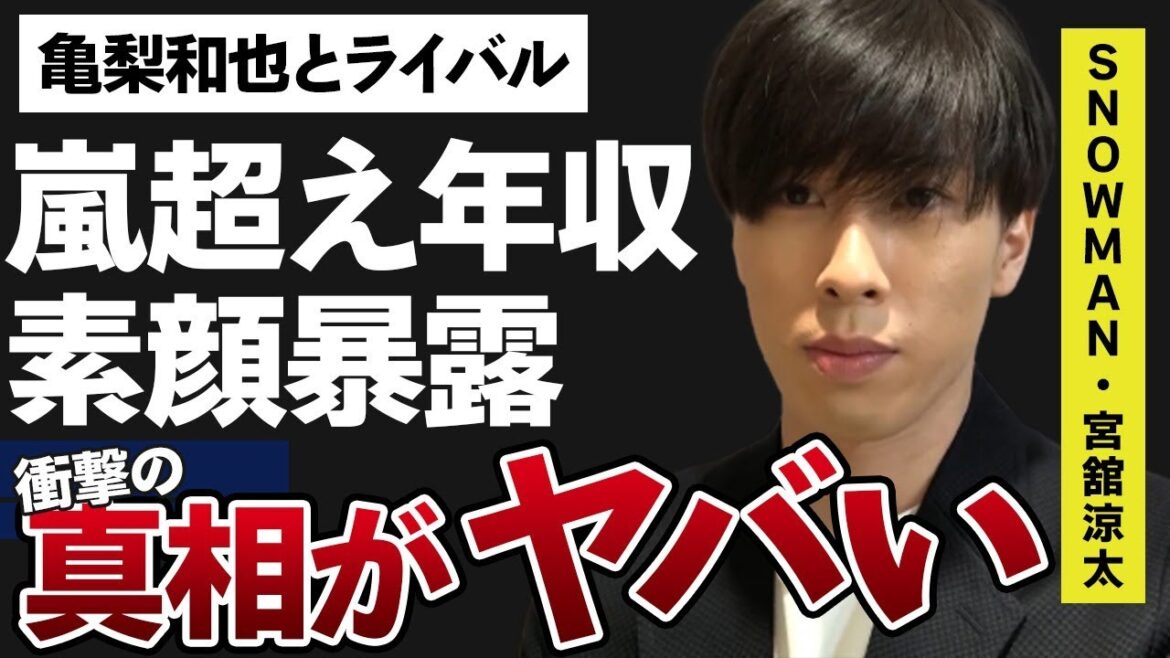 宮舘涼太が“生で見る”と“違う”と言われる原因…嵐超えと言われる“年収額”に言葉を失う…「Snow Man」として活躍するアイドルと亀梨和也が“ライバル”と言われる理由に驚きを隠せない…