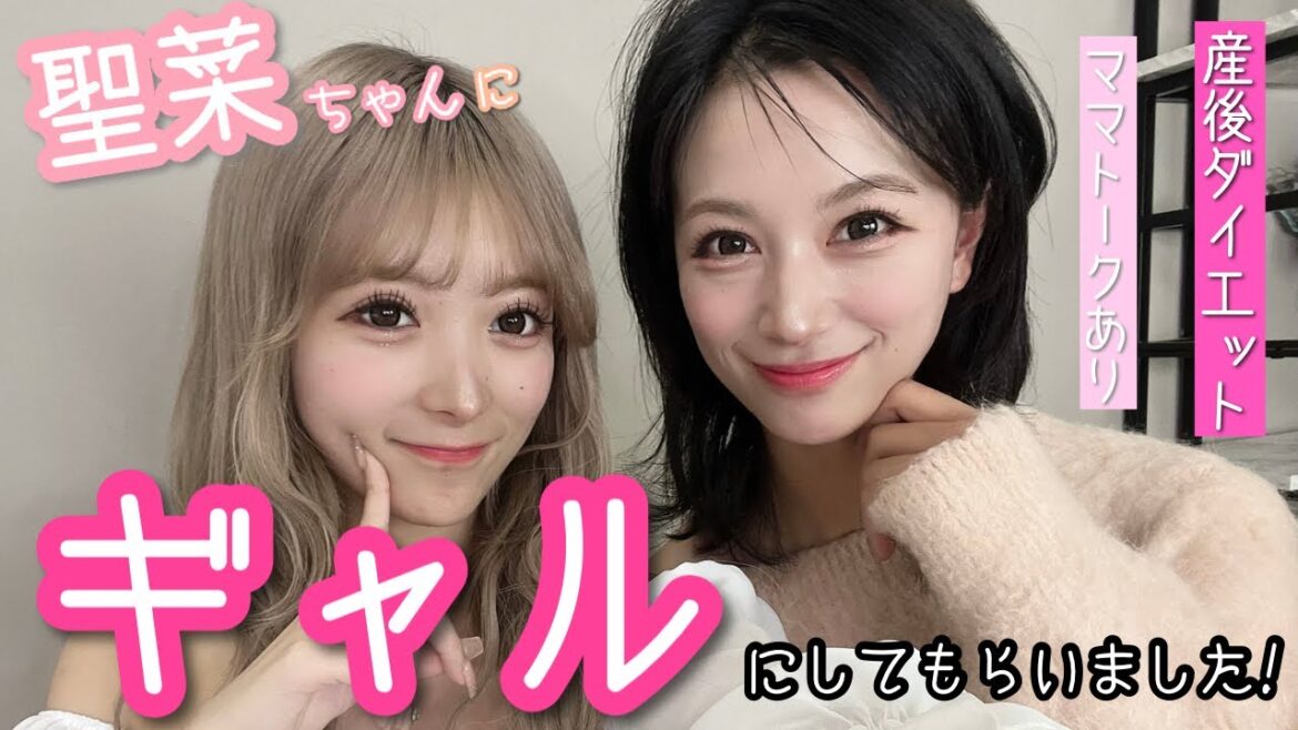 【コラボ】ギャルママ聖菜ちゃんとママトークしてたらギャルになってた【産後ダイエットトークも】