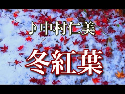 冬紅葉 ♪中村仁美(ひとみ) 「ロケ地:後楽園内/O寺/その他」
