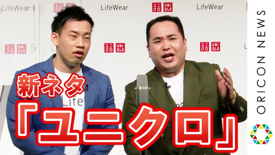 ミルクボーイ、新作漫才「ユニクロ」を披露 綾瀬はるかが至近距離で感激 『ユニクロLifeWearスペシャルアンバサダー』発表記者会見