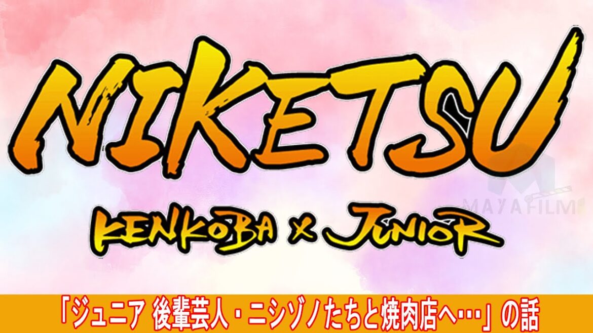 にけつッ!!【睡眠・作業BGM】・『ケンドーコバヤシx千原ジュニア』 ・ 「ジュニアが考えるトイレの改善点」の話