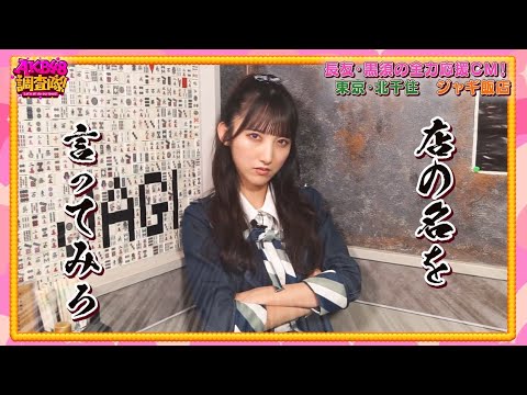 【公式】AKB48調査隊!11/19放送