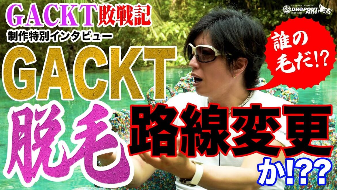 【GACKT敗戦記制作特別インタビュー】GACKTが脱毛!?路線変更か?GACKTが絶望した衝撃の病状とは!?【死を覚悟した病】