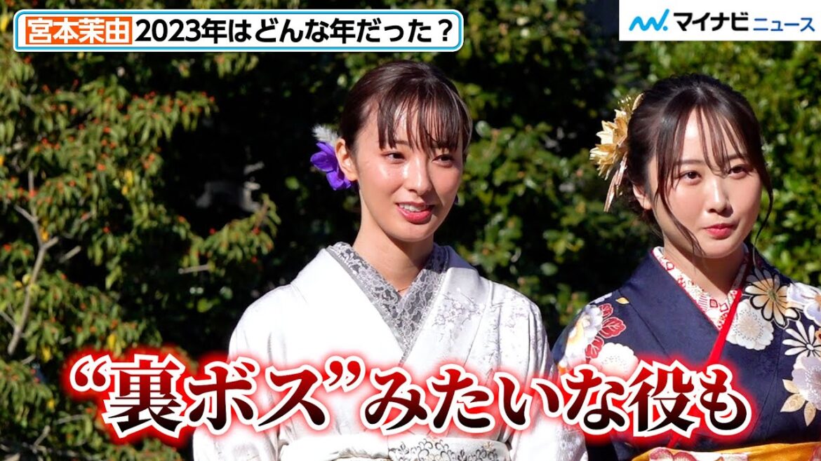 『大病院占拠』で話題の宮本茉由、「経験したことない役を演じた」2023年振り返る! 『オスカープロモーション2024年新春晴れ着撮影会』