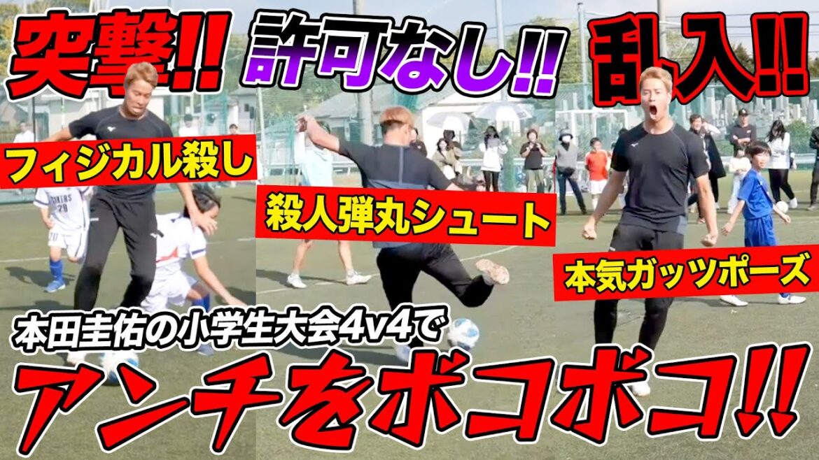 【#本田圭佑】の新たな挑戦。4v4 U10 全国大会予選に勝手に乱入して小学生ボコボコにしてみたwww