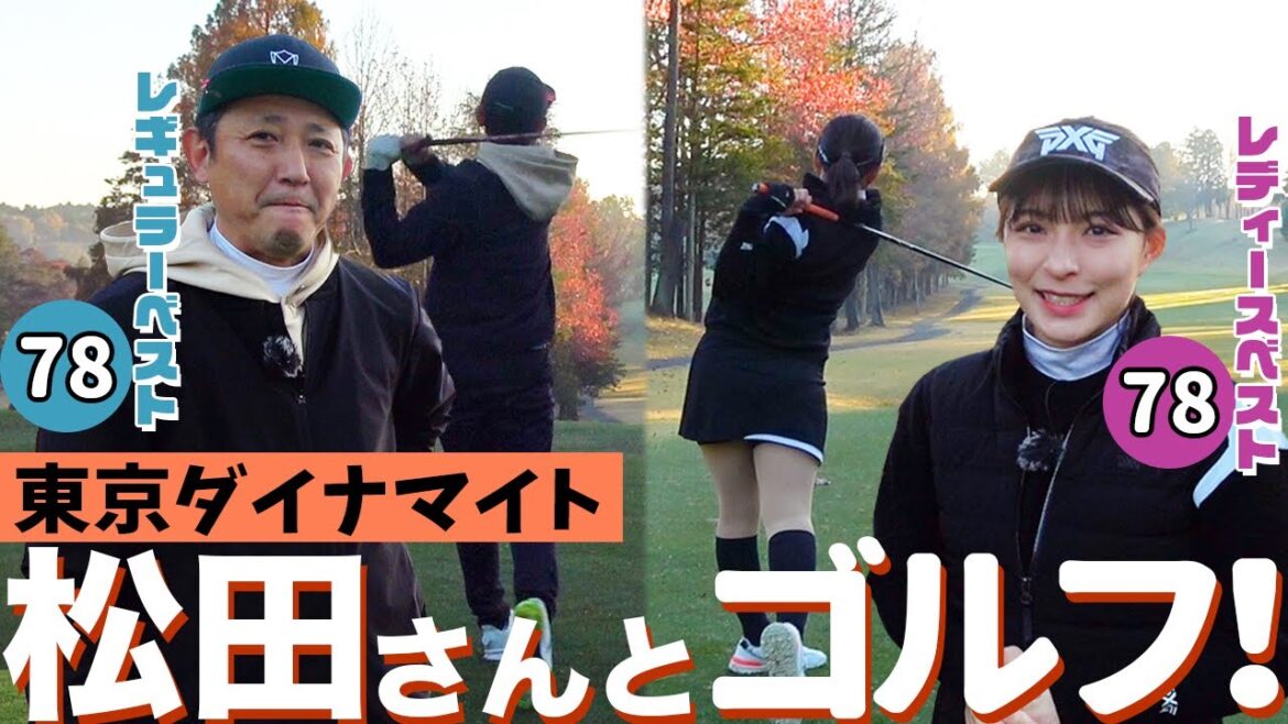 東京ダイナマイト松田さんとゴルフ!ベストスコアが同じ!【9H対決】