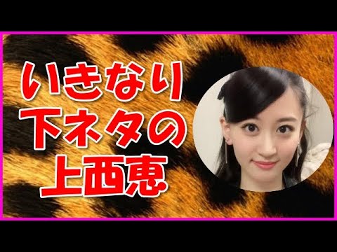 【NMB48】いきなり下ネタの上西恵