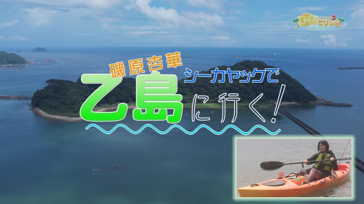 【ひなとりっぷ】 #7 磯原杏華 シーカヤックで乙島に行く!