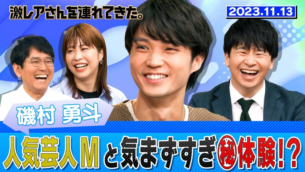 【激レアさん】磯村勇斗 人気芸人Mと気まずすぎマル秘体験!?/2023.11.13放送