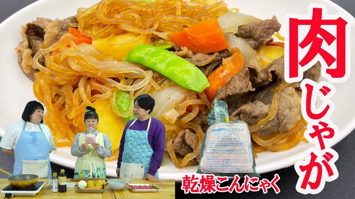 【肉じゃが】味しみしみ!超簡単!乾燥こんにゃくで肉じゃが作ったら最高だった!【鹿児島4】