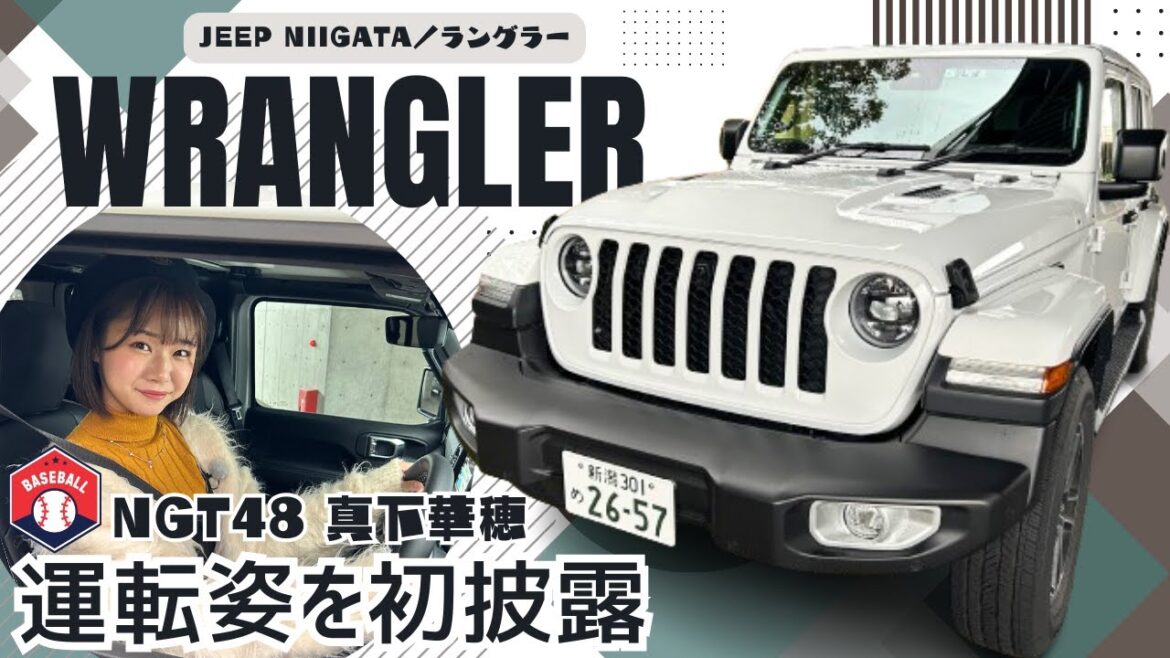 【ジープ女子】アイドルが「ラングラー」を乗りこなす!! NGT48真下華穂の運転姿を初披露 ワクワクする車の乗り心地は? #jeep #wrangler #あなたのお仕事教えて下さい