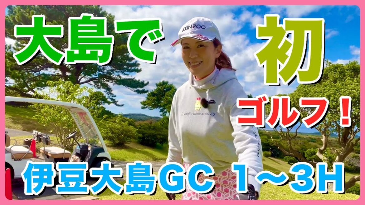 #122 大島で初ゴルフ!伊豆大島リゾートゴルフクラブ 1〜3H