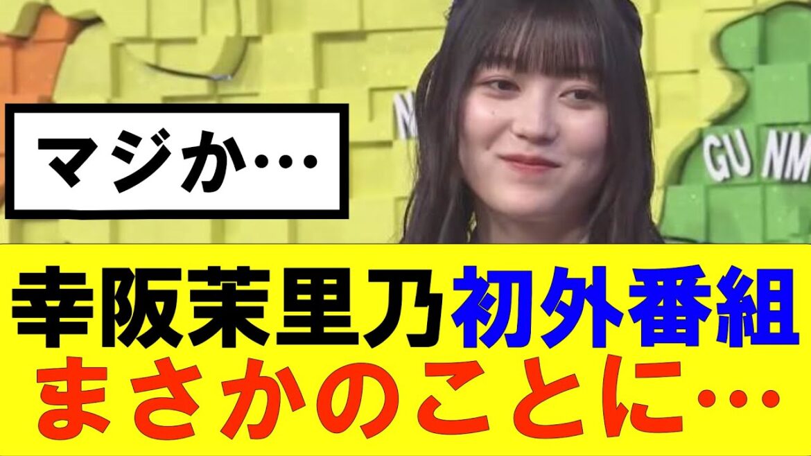 【櫻坂46】幸阪茉里乃、初外番組でまさかのことに…#櫻坂46 #そこ曲がったら櫻坂#承認欲求#森田ひかる #山﨑天 #藤吉夏鈴 #sakurazaka46 #欅坂46#村山美羽 #中嶋優月