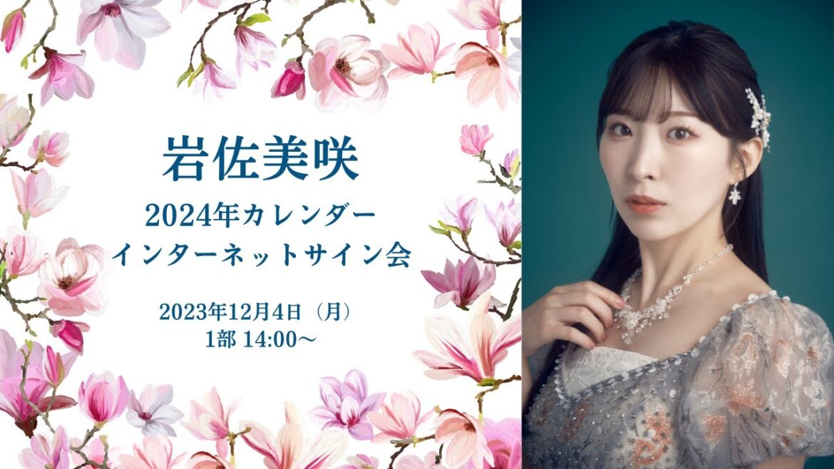 岩佐美咲 オンラインカレンダーサイン会 1部14:00〜
