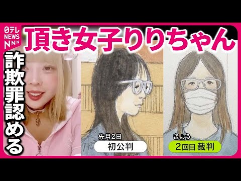 【頂き女子りりちゃん】ホスト“豪遊”に「生きる意味」 詐欺罪認め「彼女を演じた」