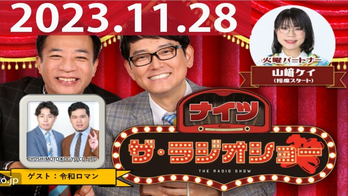 2023.11.28 ナイツ ザ・ラジオショー(Full)【ナイツ、山﨑ケイ(相席スタート) ゲスト:令和ロマン】
