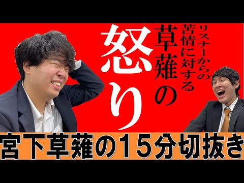 草薙への苦情【宮下草薙の15分 ラジオ 切り抜き 芸人ラジオ お笑い 文化放送】