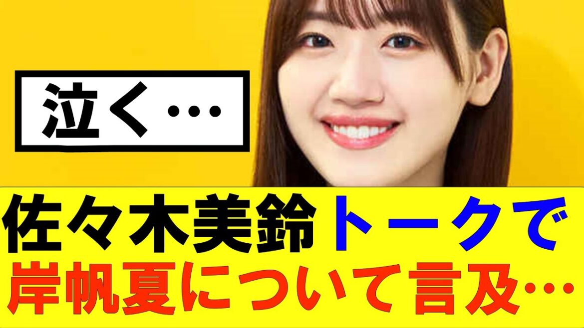 【日向坂46】佐々木美玲トークで岸帆夏の活動辞退について言及…#hinatazaka46 #日向坂で会いましょう #齊藤京子#ひなくり#小坂菜緒 #金村美玖 #潮紗理菜#加藤史帆#君は0から1になれ