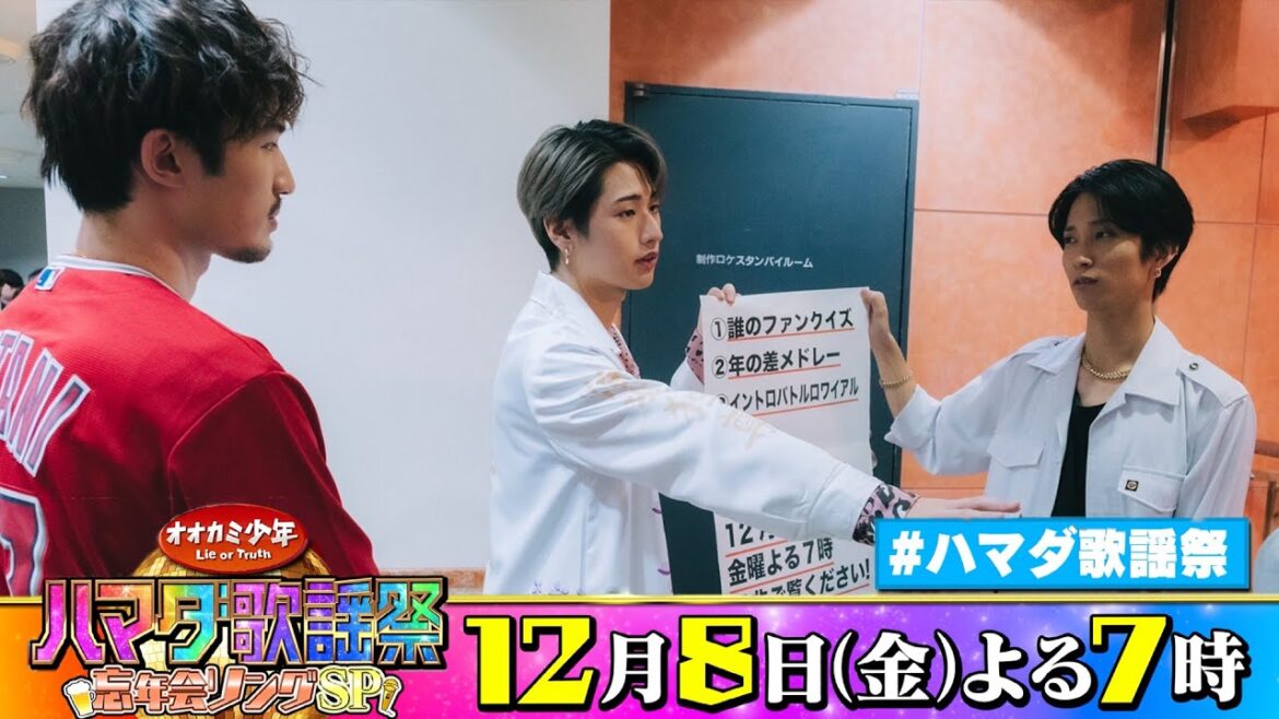 SixTONES #田中樹 #ジェシー &HiHi Jets #猪狩蒼弥 収録後SPコメント!! 12/8(金)『オオカミ少年 #ハマダ歌謡祭』【TBS】