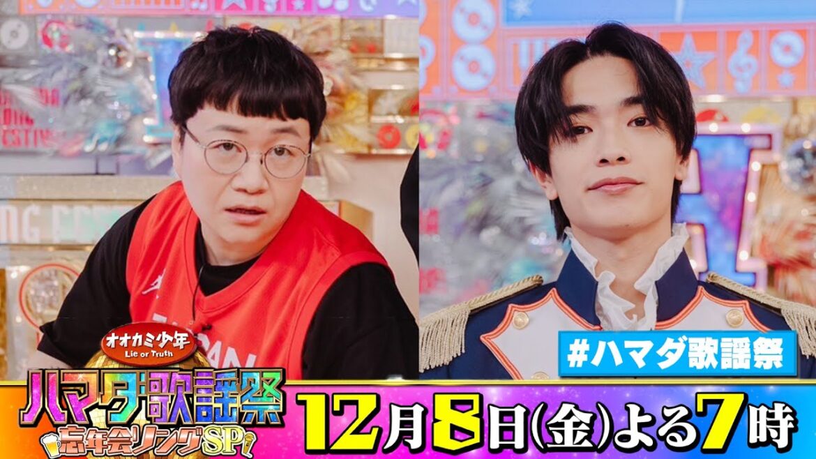 なにわ男子 #高橋恭平 &ハリセンボン #近藤春菜 収録後SPコメント!! 12/8(金)『オオカミ少年 #ハマダ歌謡祭』【TBS】