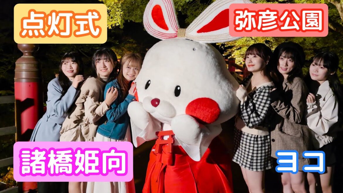 紅葉ライトアップ点灯式「弥彦公園」諸橋姫向 ヨコ