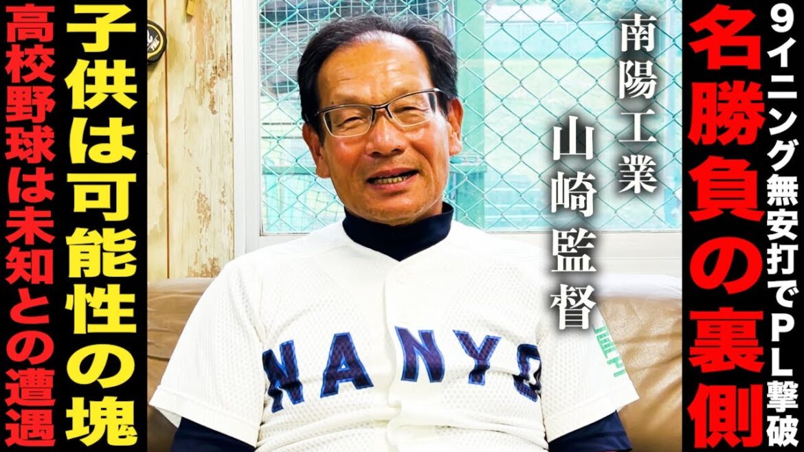 【高校野球】南陽工業の山崎監督の野球感に迫る‼︎ # 399