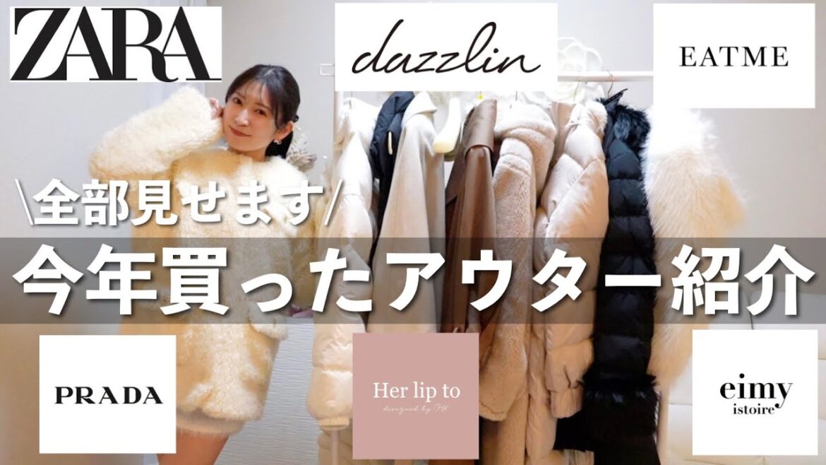 【2023年アウター購入品】今年買ったアウターを一挙紹介⛄大本命のコートもGetしました♡ダウン/ボアコート/ポンチョ/トレンチコート/ロングコート