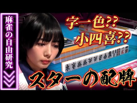 【これが私の配牌】「字一色しか興味ない」岡田紗佳