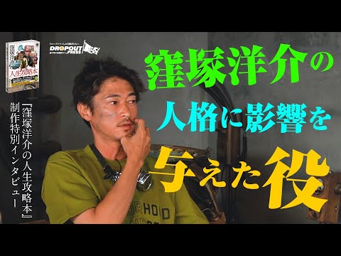 【窪塚洋介待望の最新刊!】『窪塚洋介の人生攻略本』制作特別インタビュー at NORTH VILLAGE U.D.A River City「窪塚洋介が影響を受けた役柄」【2024年1月12日発売!】
