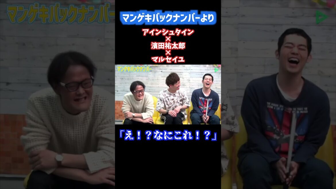 ぶっちぎりの稲田【アインシュタイン】【マルセイユ】【濱田祐太郎】
