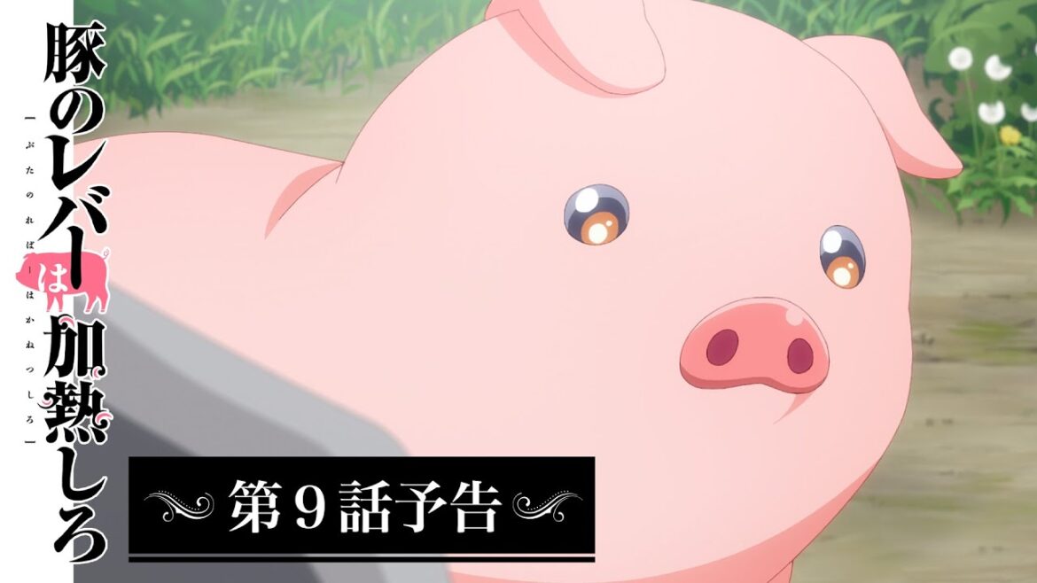 アニメ『豚のレバーは加熱しろ』 第9話予告|生きてその土を踏みにいけ