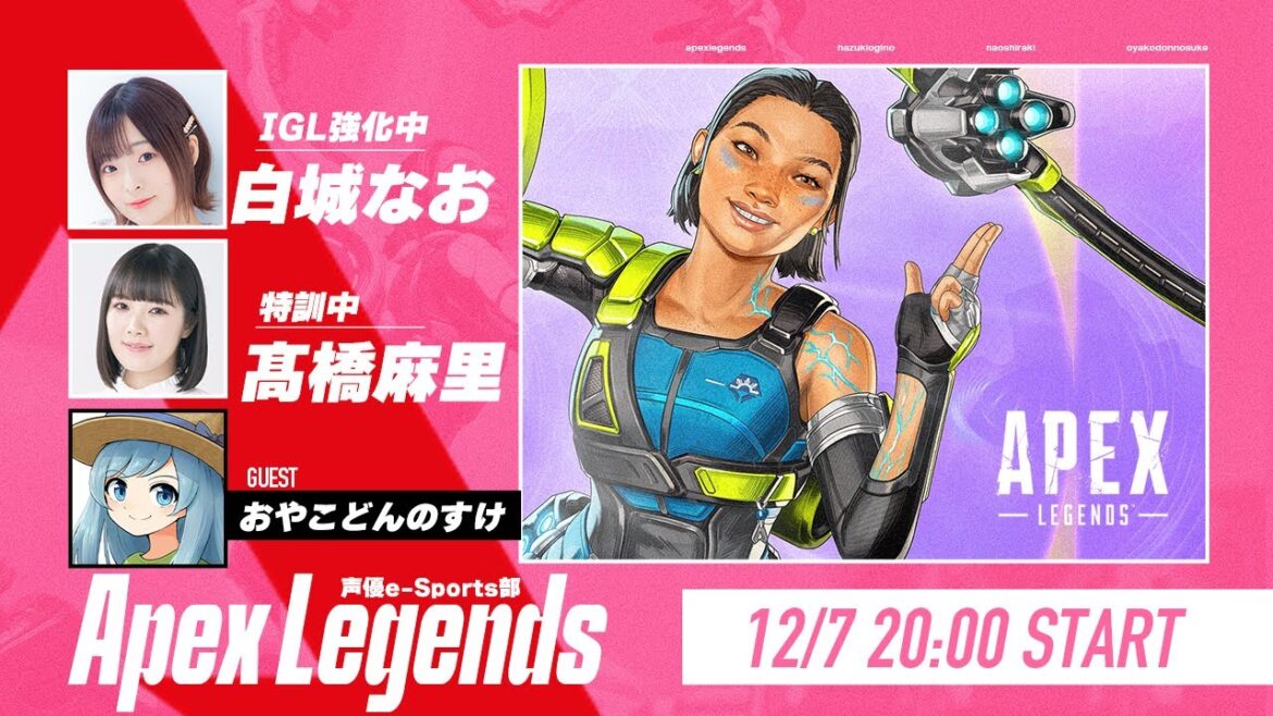白城なおIGL育成企画Part2!【Apex Legends】白城なお&髙橋麻里 生放送【声優e-Sports部】