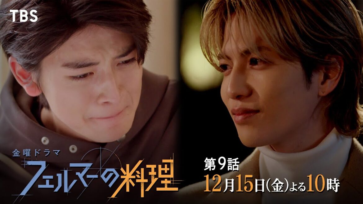 『フェルマーの料理』12/15(金)#9 壊れた絆…物語は、クライマックスへ!【TBS】