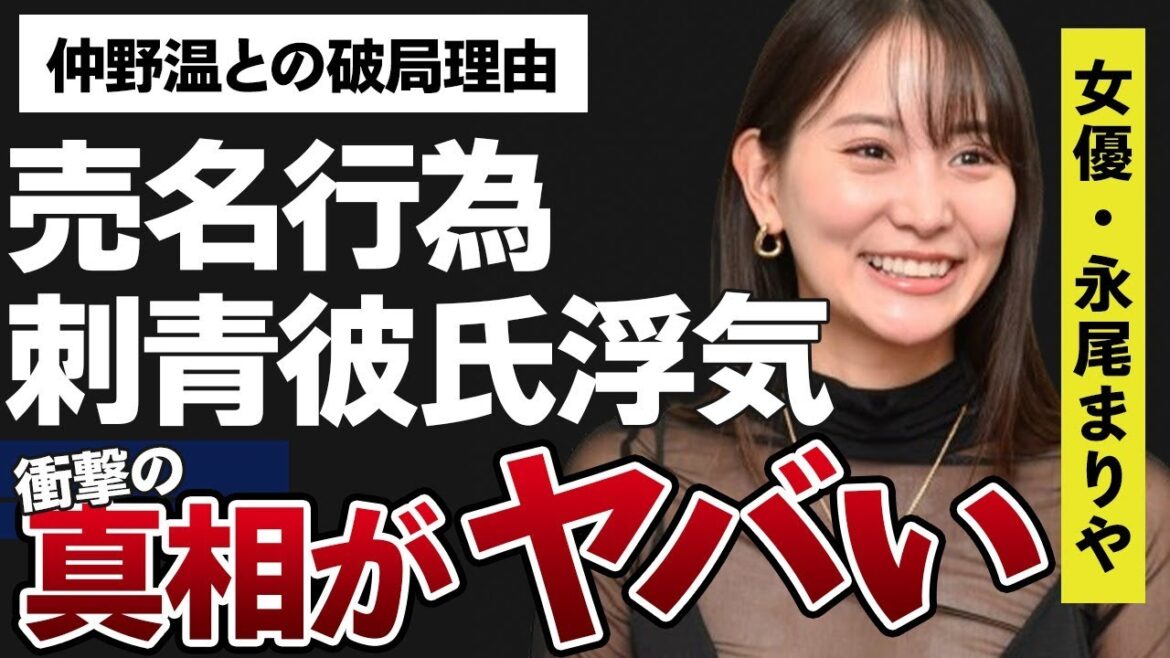 永尾まりやの“刺青彼氏”の浮気…大炎上した“売名行為”の真相に言葉を失う…「私立バカレア高校」でも有名な女優と仲野温との破局理由に驚きを隠せない…
