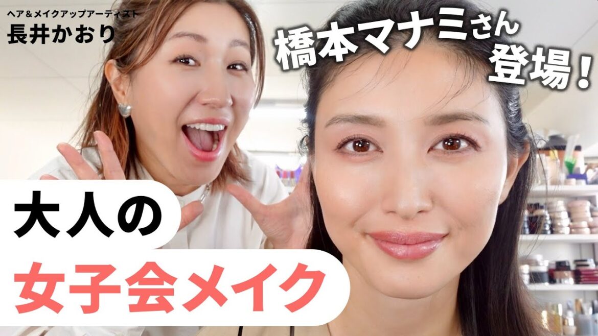 【スペシャルゲスト】なんと橋本マナミさんが登場!メイクのお悩みに答えながらホリデーシーズンにぴったりな女子会メイクしていきます💄🎄【女優メイク】