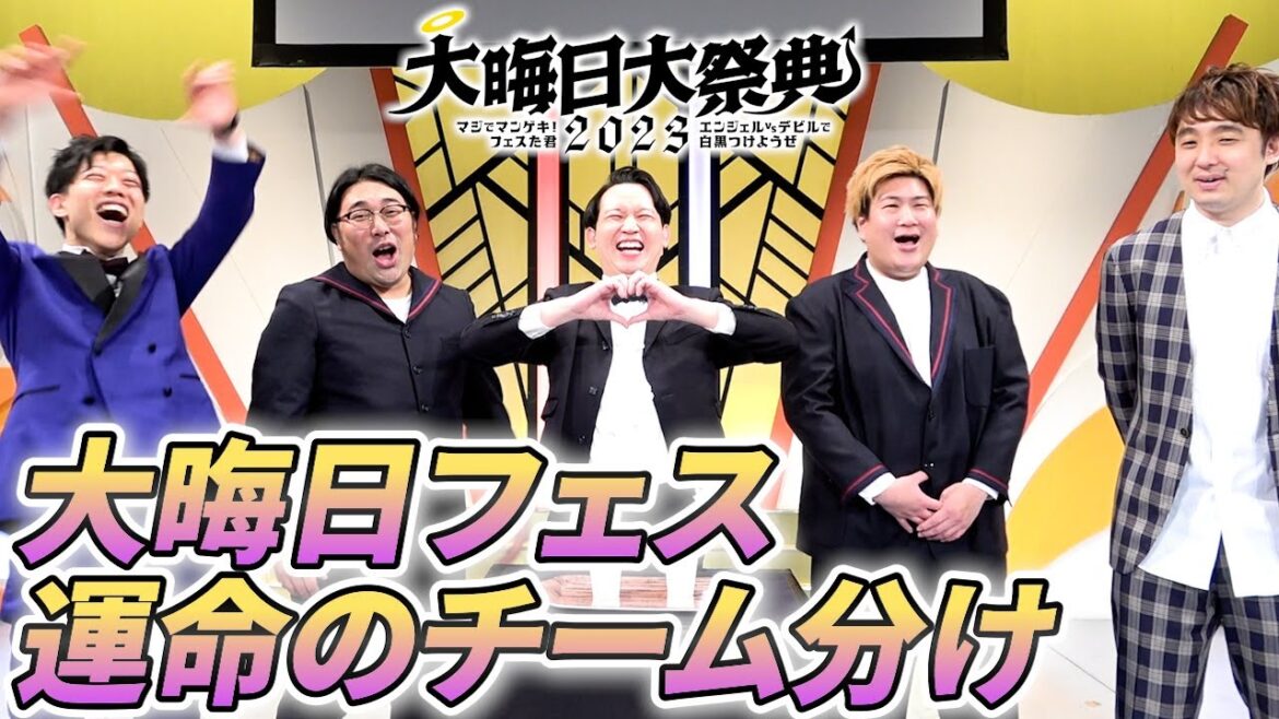 【大晦日】『マジでマンゲキ!フェスた君』運命のチーム分け!!【kento fukaya】【滝音】【ビスケットブラザーズ】