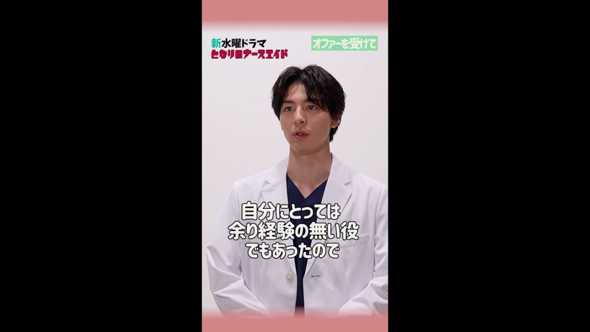 【第1弾!SPインタビュー】新水曜ドラマ「となりのナースエイド」天才外科医役高杉真宙/2024年1月スタート! #shorts
