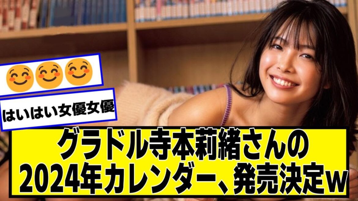 寺本莉緒さんの2024年カレンダー、発売決定w【ネットの反応】#美女bra #寺本莉緒