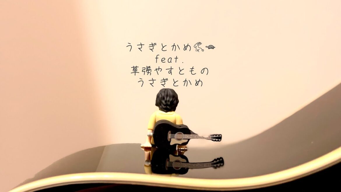 うさぎとかめ🐇🐢 〜feat.草彅やすとものうさぎとかめ〜 作詞/作曲 畠中悠(オズワルド) 編曲 斉藤和義 簡単弾き コード譜あり capo4(E)