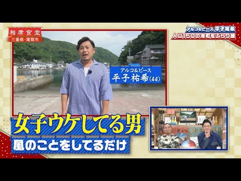 【相席食堂】アルコ&ピース平子祐希 人口150の港町をぶらり旅 ナイトinナイト