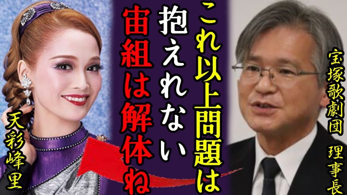 宝塚歌劇団・宙組解体で”証拠隠滅”と言われる理由に一同驚愕…!首謀者と言われる天彩峰里が所属の宙組の闇に恐怖を覚えた…運営組織がひた隠しにしたいもうひとつの大きな問題に恐怖を覚えた…