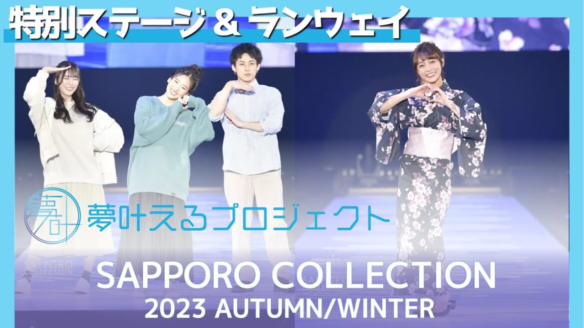 リンシャン、仲川遥香ら出演!SAPPORO COLLECTION 2023 A/W×夢叶えるプロジェクト2024特別ステージ!(本編+メイキング期間限定配信)